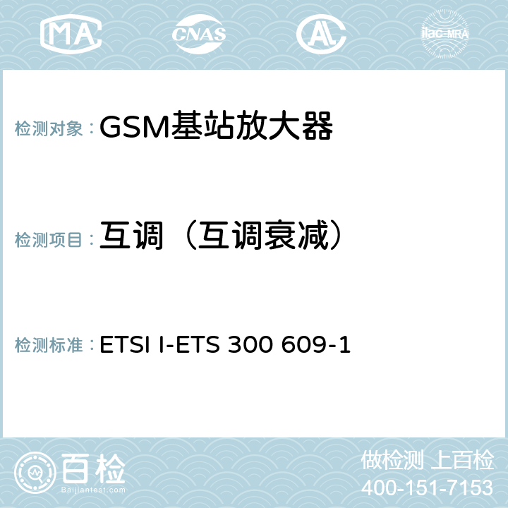 互调（互调衰减） 数字蜂窝通信系统第2阶段，基站系统BSS设备技术规范第1部分：广播方面的GSM ETSI I-ETS 300 609-1 6.7.2