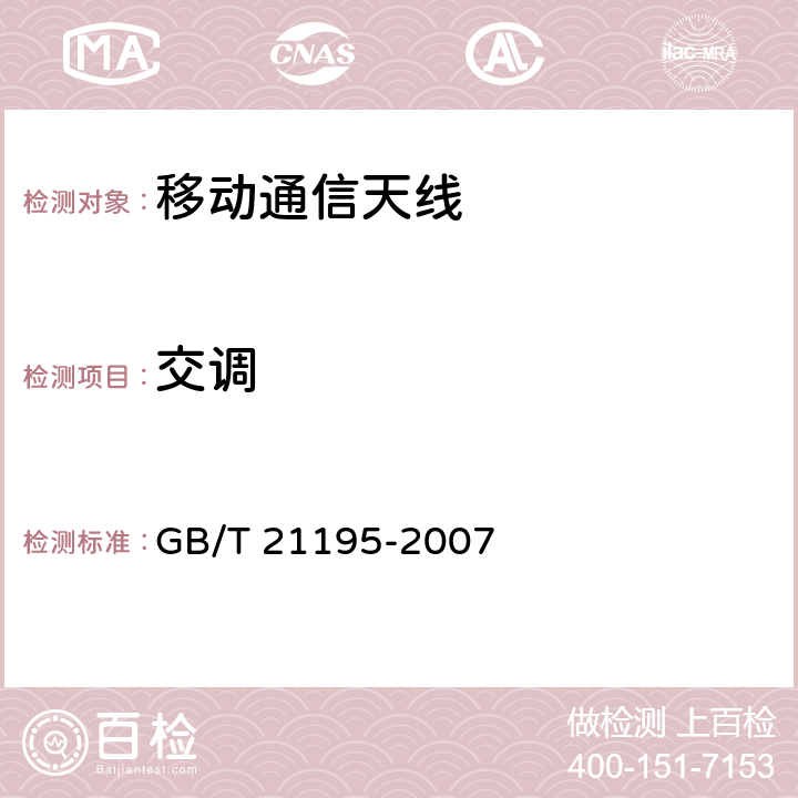 交调 移动通信室内信号分布系统天线技术条件 GB/T 21195-2007 5.1、6.5