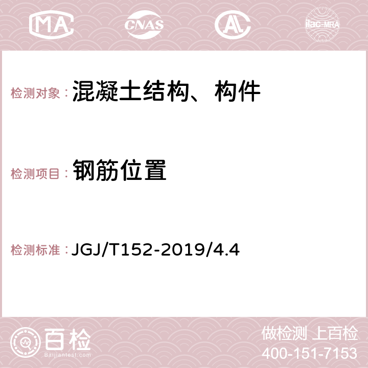 钢筋位置 混凝土中钢筋检测技术标准 JGJ/T152-2019/4.4