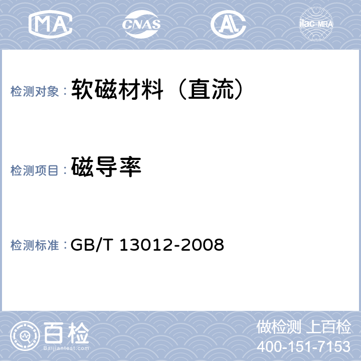 磁导率 软磁材料直流磁性能的测量方法 GB/T 13012-2008