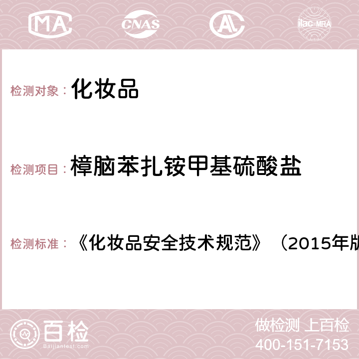 樟脑苯扎铵甲基硫酸盐 化妆品中3-亚苄基樟脑等22种防晒剂的检测方法 《化妆品安全技术规范》（2015年版）第四章理化检验方法5.8，国家药品监督管理局2019年第40号通告附件