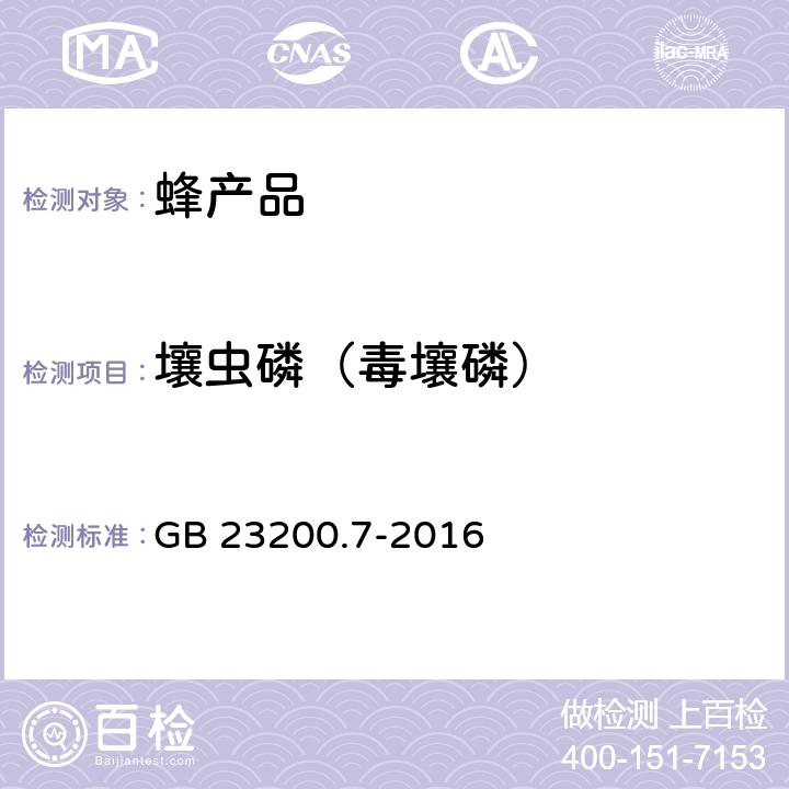 壤虫磷（毒壤磷） 食品安全国家标准 蜂蜜、果汁和果酒中497种农药及相关化学品残留量的测定 气相色谱-质谱法 GB 23200.7-2016