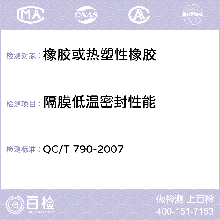 隔膜低温密封性能 制动气室性能要求及台架试验方法 QC/T 790-2007