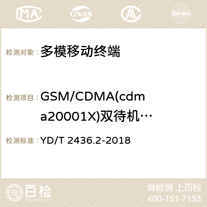 GSM/CDMA(cdma20001X)双待机移动终端电磁干扰 《多模移动终端电磁干扰技术要求和测试方法 第2部分：蜂窝无线模组与无线局域网间电磁干扰》 YD/T 2436.2-2018