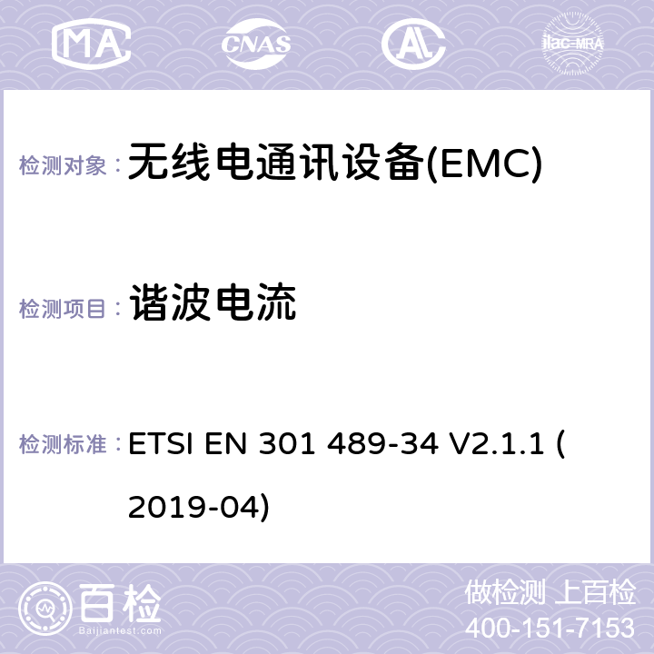 谐波电流 电磁兼容性（EMC） 无线电设备和服务的标准； 第34部分：外部电源（EPS）的特定条件 用于手机； 涵盖基本要求的统一标准 2014/30 / EU指令第6条 ETSI EN 301 489-34 V2.1.1 (2019-04) 7.1