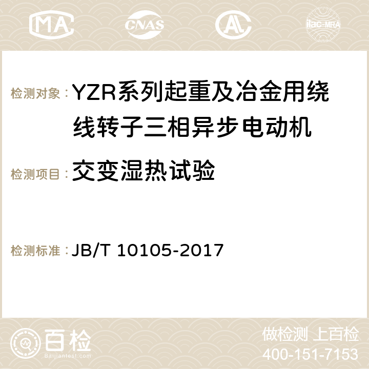 交变湿热试验 YZR系列起重及冶金用绕线转子三相异步电动机 技术条件 JB/T 10105-2017