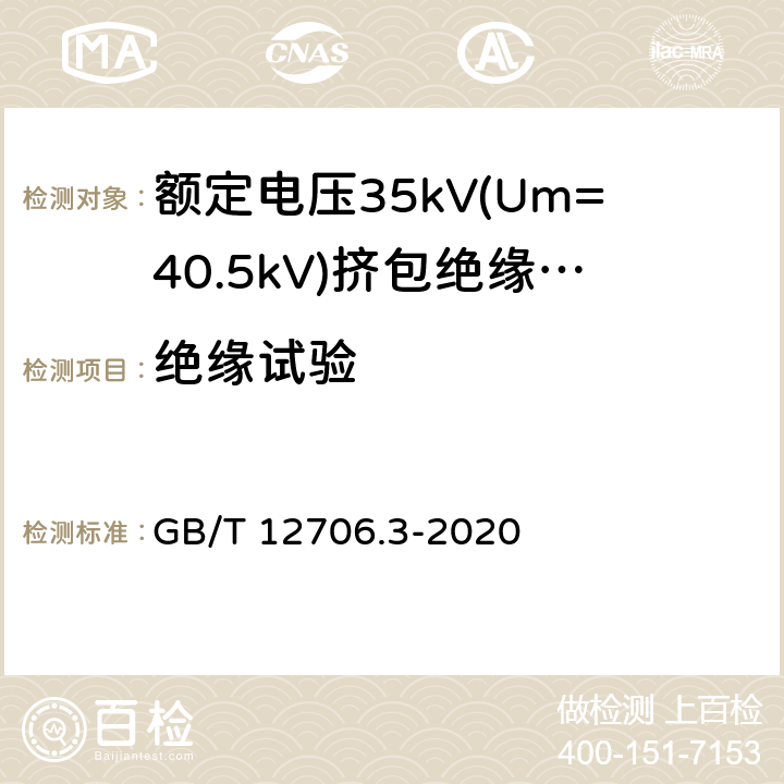 绝缘试验 额定电压1kV(Um=1.2kV)到35kV(Um=40.5kV)挤包绝缘电力电缆及附件 第2部分:额定电压6kV(Um=7.2kV)到30kV(Um=36kV)电缆 GB/T 12706.3-2020 20.2