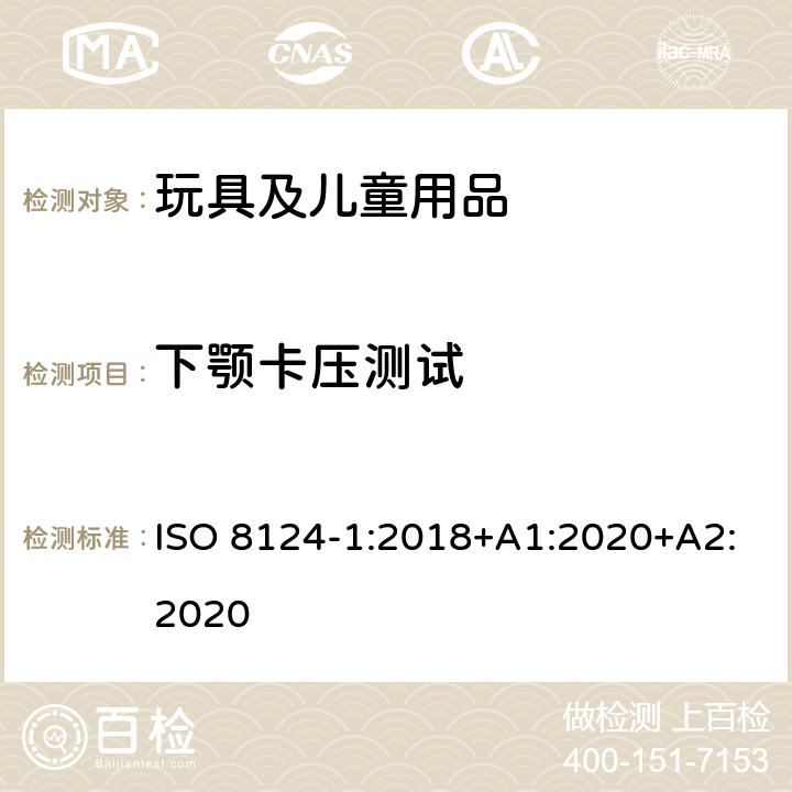 下颚卡压测试 玩具安全-第1部分：安全方面相关的机械与物理性能 ISO 8124-1:2018+A1:2020+A2:2020 5.39