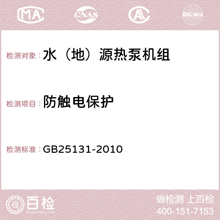 防触电保护 蒸汽压缩循环冷水（热泵）机组 安全要求 GB25131-2010 4.4.1