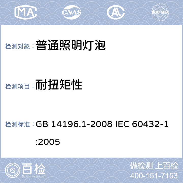 耐扭矩性 白炽灯安全要求 第1部分：家庭和类似场合普通照明用钨丝灯 GB 14196.1-2008 IEC 60432-1:2005 2.5