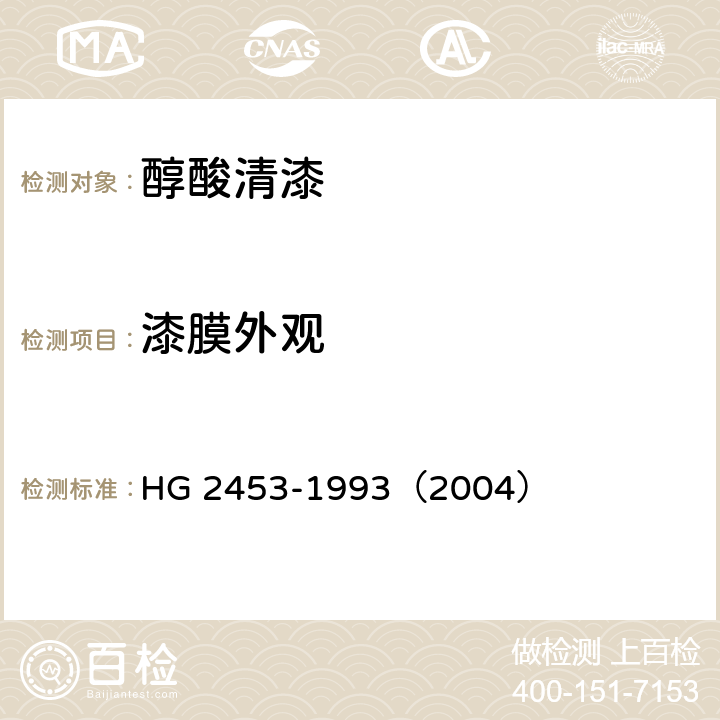 漆膜外观 HG/T 2453-1993 涂料产品标准