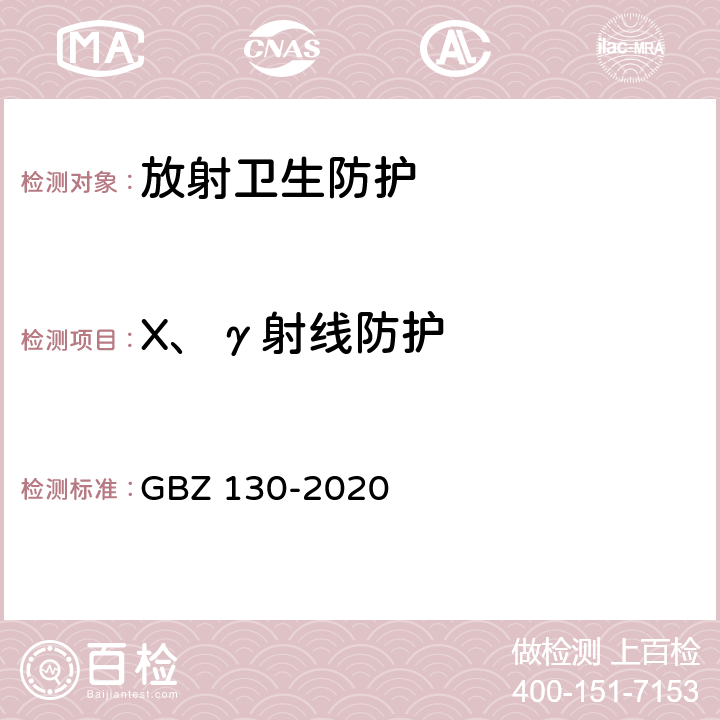 X、γ射线防护 GBZ 130-2020 放射诊断放射防护要求