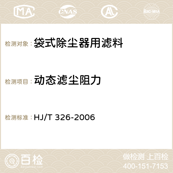 动态滤尘阻力 环境保护产品技术要求 袋式除尘器用覆膜滤料 
HJ/T 326-2006 5.8