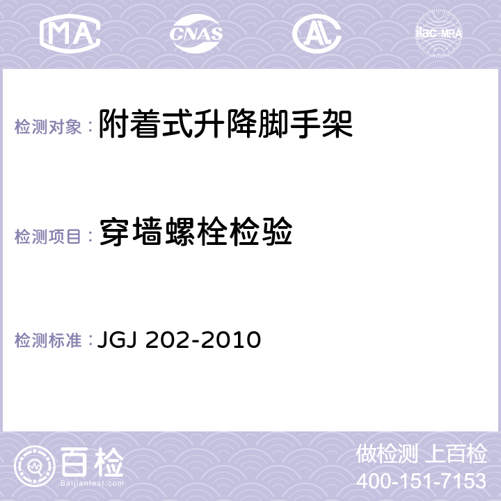 穿墙螺栓检验 建筑施工工具式脚手架安全技术规范 JGJ 202-2010 4.3.7