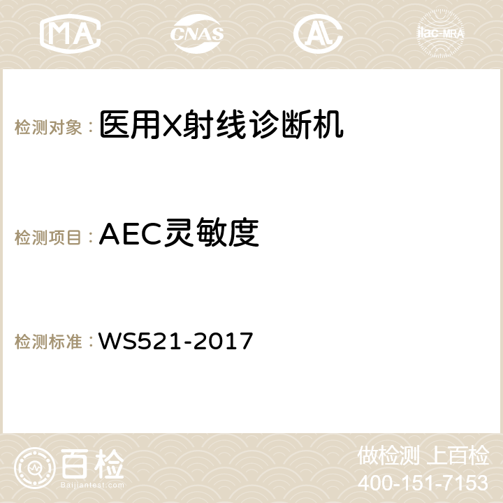 AEC灵敏度 《医用数字X射线摄影（DR）系统质量控制检测规范》 WS521-2017