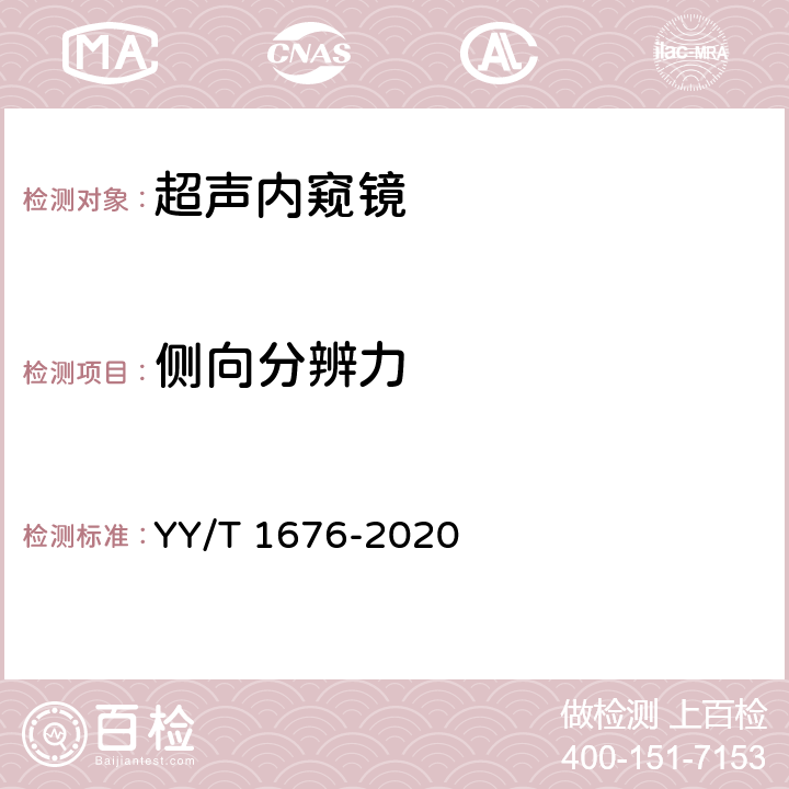 侧向分辨力 超声内窥镜 YY/T 1676-2020 4.3