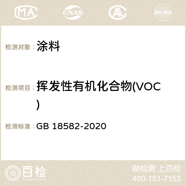 挥发性有机化合物(VOC) 建筑用墙面涂料中有害物质限量 GB 18582-2020