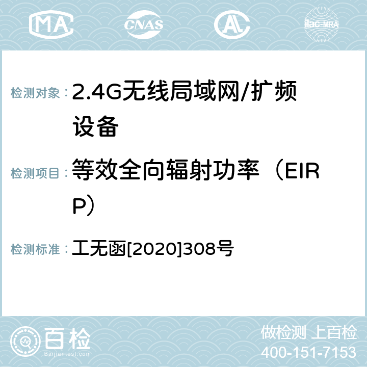 等效全向辐射功率（EIRP） 工业和信息化部无线电管理局关于完善多天线无线局域网设备型号核准技术要求及测试方法有关事宜的通知 工无函[2020]308号 附件2