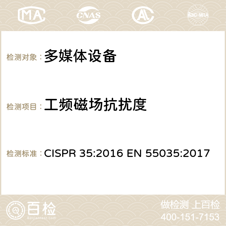 工频磁场抗扰度 多媒体设备电磁兼容-抗扰度要求 CISPR 35:2016 EN 55035:2017 4.2.3 & 5