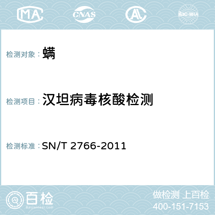 汉坦病毒核酸检测 SN/T 2766-2011 国境口岸螨类携带汉坦病毒的RT-PCR检测方法
