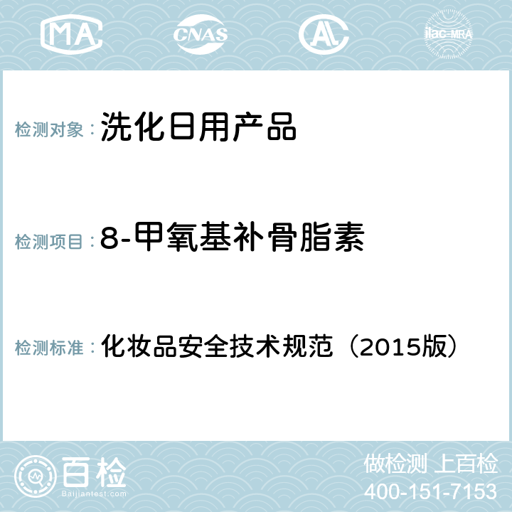 8-甲氧基补骨脂素 化妆品安全技术规范（2015版） 化妆品安全技术规范（2015版） 第四章2.7