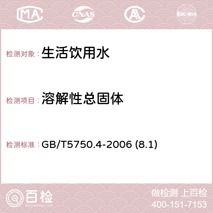 溶解性总固体 生活饮用水标准检验方法 感官性状和物理指标 GB/T5750.4-2006 (8.1)