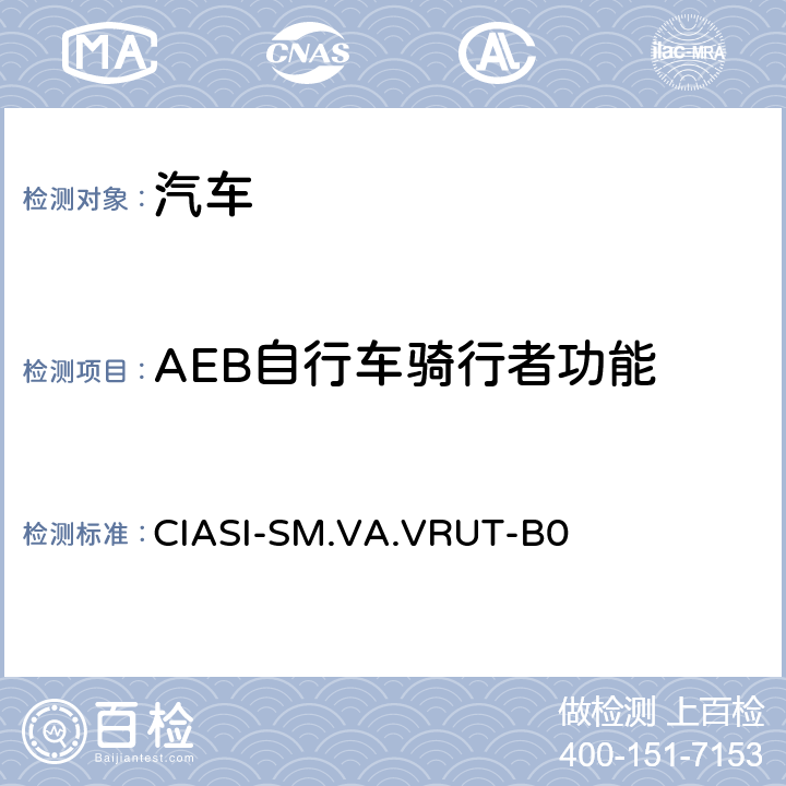 AEB自行车骑行者功能 中国保险汽车安全指数测试评价规程（2020版） 第4部分：车辆辅助安全指数 行人与骑行者自动紧急制动系统试验规程 CIASI-SM.VA.VRUT-B0 5.3