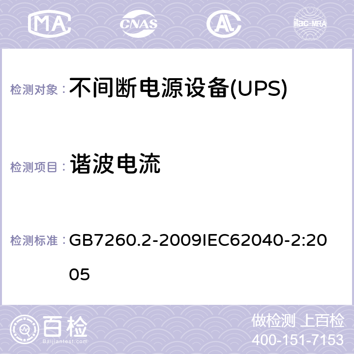 谐波电流 不间断电源设备（UPS） 第2部分：电磁兼容性（EMC）要求 GB7260.2-2009
IEC62040-2:2005 7