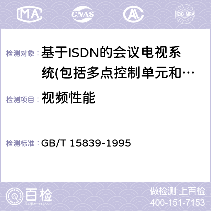 视频性能 GB/T 15839-1995 64～1920kbit/s会议电视系统进网技术要求
