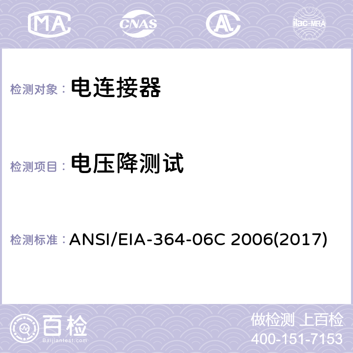 电压降测试 连接器接触电阻测试程序 ANSI/EIA-364-06C 2006(2017)