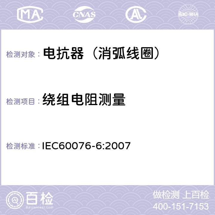 绕组电阻测量 电力变压器第6部分 电抗器 IEC60076-6:2007 11.8.2