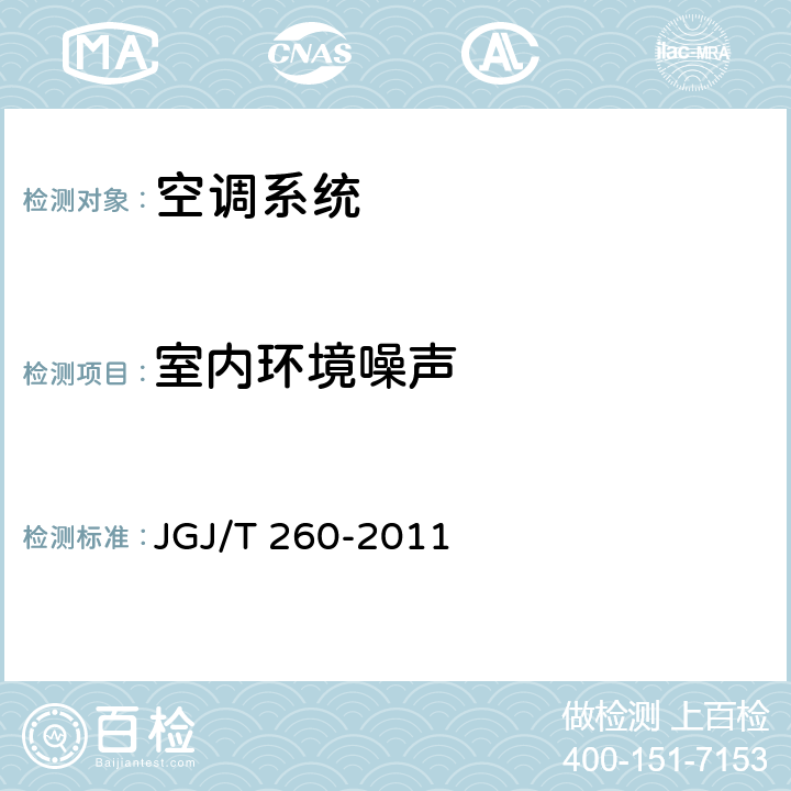 室内环境噪声 采暖通风与空气调节工程检测技术规程 JGJ/T 260-2011 3.4.5 7.4