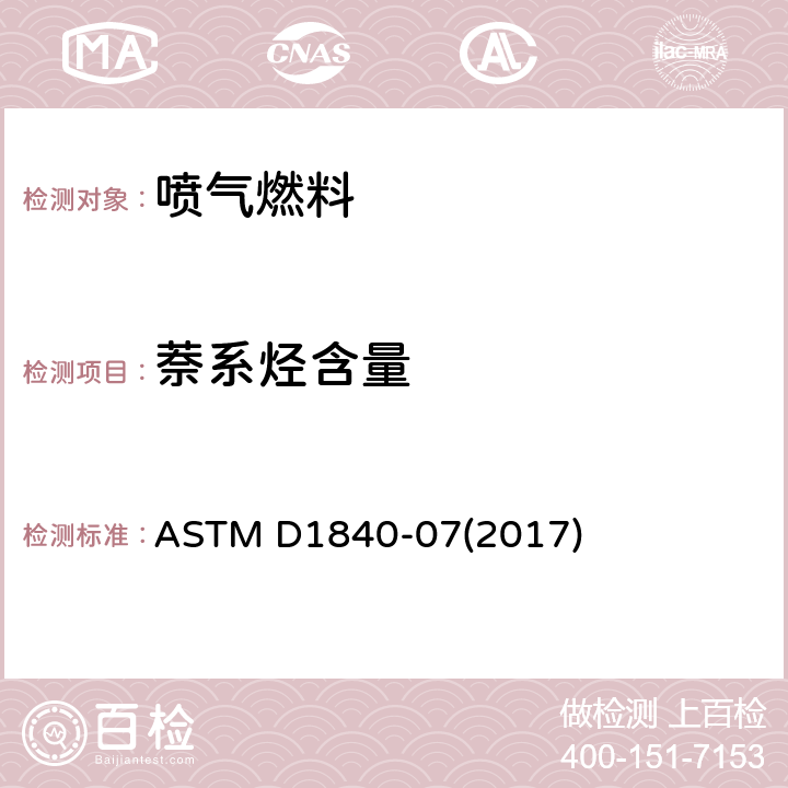 萘系烃含量 用紫外分光光度法测定航空涡轮燃料萘系烃的标准试验方法 ASTM D1840-07(2017)