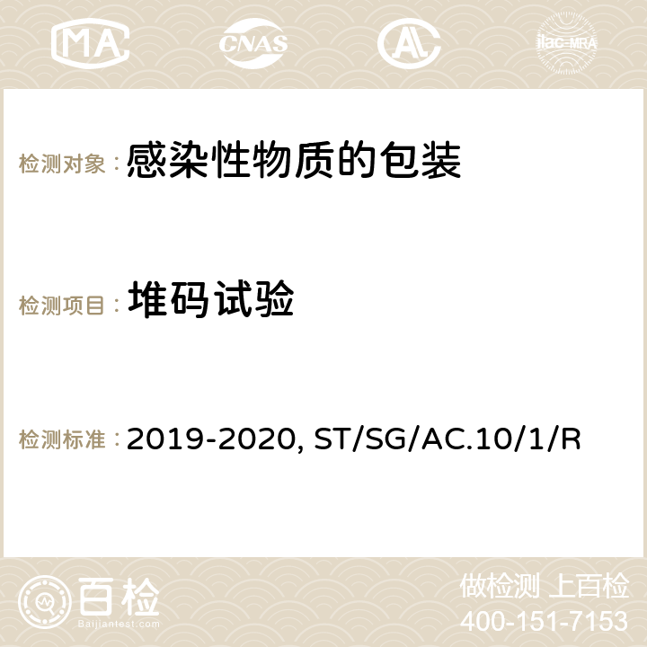 堆码试验 《危险物品安全航空运输技术细则》 2019-2020版 第 6 部分包装术语、标记、要求和试验：第 4 章 包装性能试验、第6章 A类感染性物质的包装 、国际航空运输协会(IATA) 《危险品规则》 (61th) 6.5 A级感染性物质包装 、6.3.5内压试验、包装说明620、包装说明650、联合国《关于危险货物运输的建议书 规章范本》(21th)ST/SG/AC.10/1/Rev.21 -6.3、6.1.7