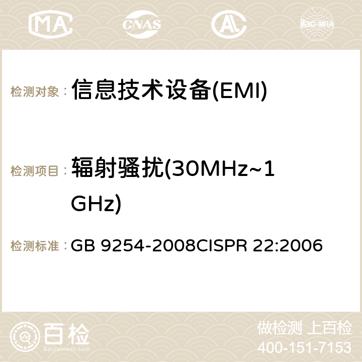 辐射骚扰(30MHz~1GHz) 信息技术设备的无线电骚扰限值和测量方法 GB 9254-2008
CISPR 22:2006 10