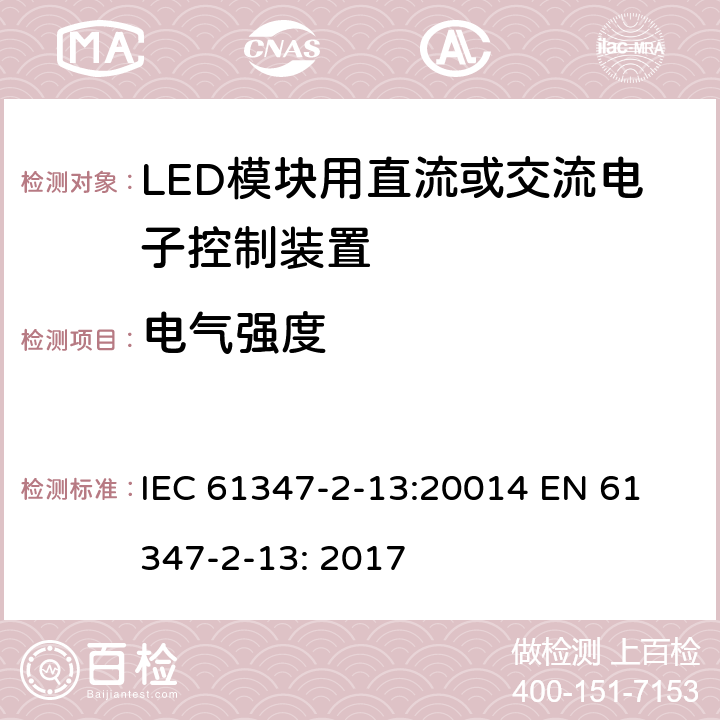 电气强度 LED模块用直流或交流电子控制装置安全要求 IEC 61347-2-13:20014 
EN 61347-2-13: 2017 12