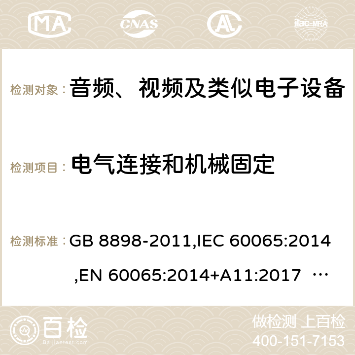 电气连接和机械固定 音频、视频及类似电子设备安全要求 GB 8898-2011,IEC 60065:2014 ,EN 60065:2014+A11:2017 AS/NZS 60065:2012+A1:2015 17