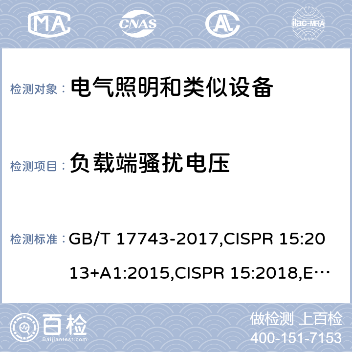 负载端骚扰电压 电气照明和类似设备的无线电骚扰特性的限制和测量方法 GB/T 17743-2017,CISPR 15:2013+A1:2015,CISPR 15:2018,EN 55015:2013+A1:2015,AS CISPR 15:2017 4.3.2/GB/T 17743