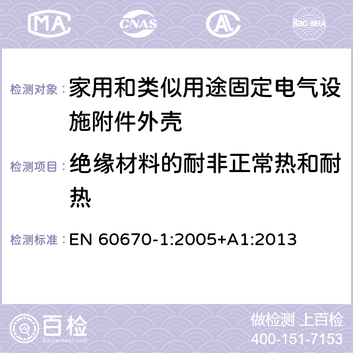 绝缘材料的耐非正常热和耐热 EN 60670-1:2005 家用和类似用途固定电气设施附件外壳.第1部分:一般要求 +A1:2013 18