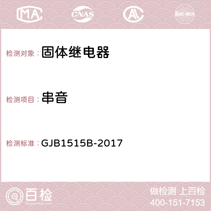 串音 GJB 1515B-2017 固体继电器总规范 GJB1515B-2017 4.7.13