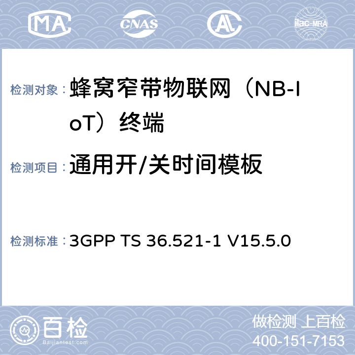 通用開/關時間模板 LTE；演進型通用陸地無線接入(E-UTRA)；用戶設備一致性技術規范；無線發射和接收；第一部分：一致性測試 3GPP TS 36.521-1 V15.5.0 6.3.4F