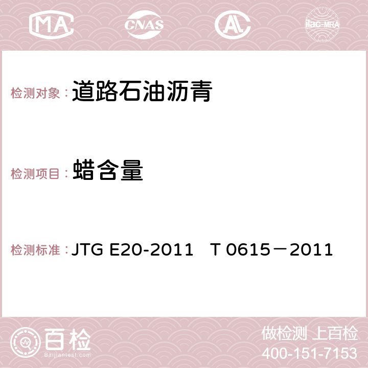 蜡含量 沥青蜡含量试验 蒸馏法 JTG E20-2011 T 0615－2011