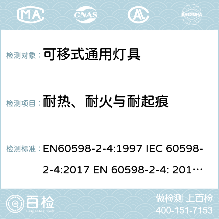 耐热、耐火与耐起痕 灯具 第2-4部分：特殊要求 可移式通用灯具 EN60598-2-4:1997 IEC 60598-2-4:2017 EN 60598-2-4: 2018 AS/NZS 60598.2.4:2005+A1:2007
AS 60598.2.4:2019 16