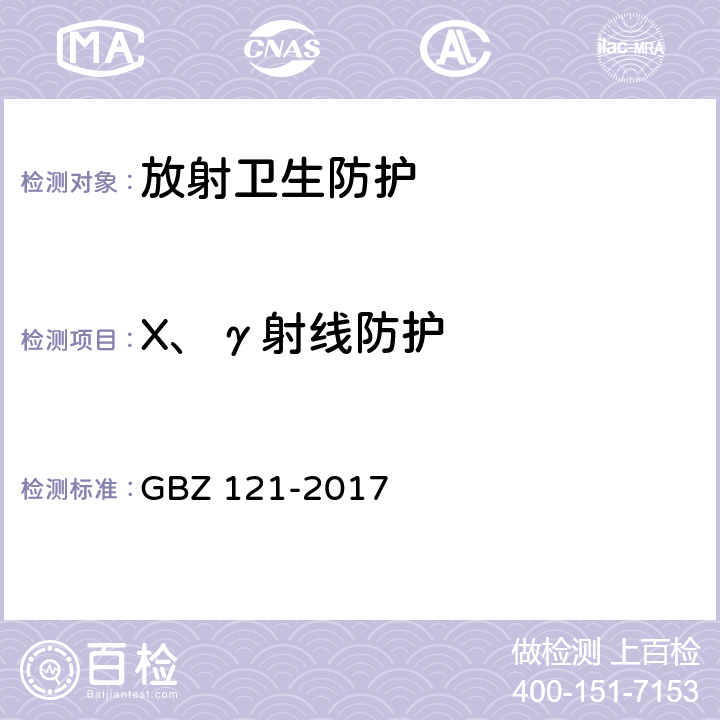 X、γ射线防护 后装γ源近距离治疗卫生防护标准 GBZ 121-2017