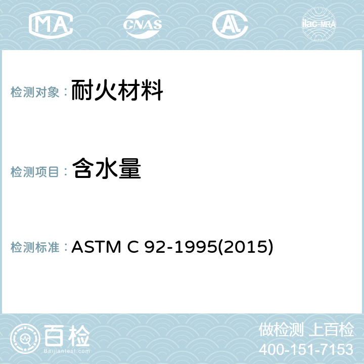 含水量 耐火材料筛分析和含水量试验方法 ASTM C 92-1995(2015)