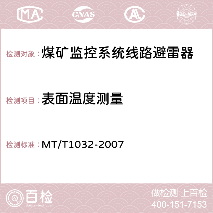 表面温度测量 煤矿监控系统线路避雷器 MT/T1032-2007