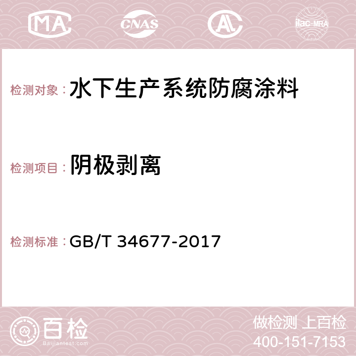 阴极剥离 GB/T 34677-2017 水下生产系统防腐涂料