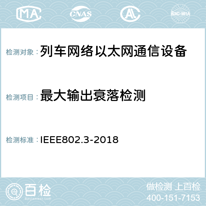 最大输出衰落检测 《以太网标准》 IEEE802.3-2018 40.6.1.2.2