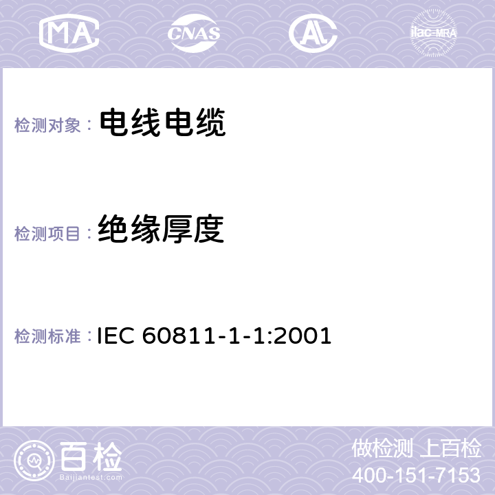 绝缘厚度 电缆和光缆绝缘和护套材料通用试验方法 第11部分：通用试验方法-厚度和外形尺寸测量-机械性能试验 IEC 60811-1-1:2001 8.1