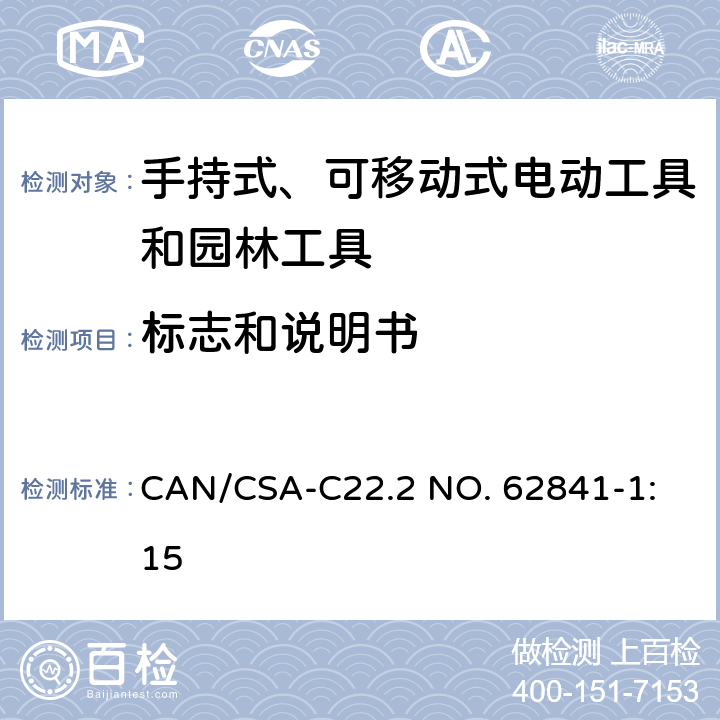 标志和说明书 手持式、可移动式电动工具和园林工具的安全 第1部分：通用要求 
CAN/CSA-C22.2 NO. 62841-1:15 8